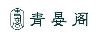 青晏阁